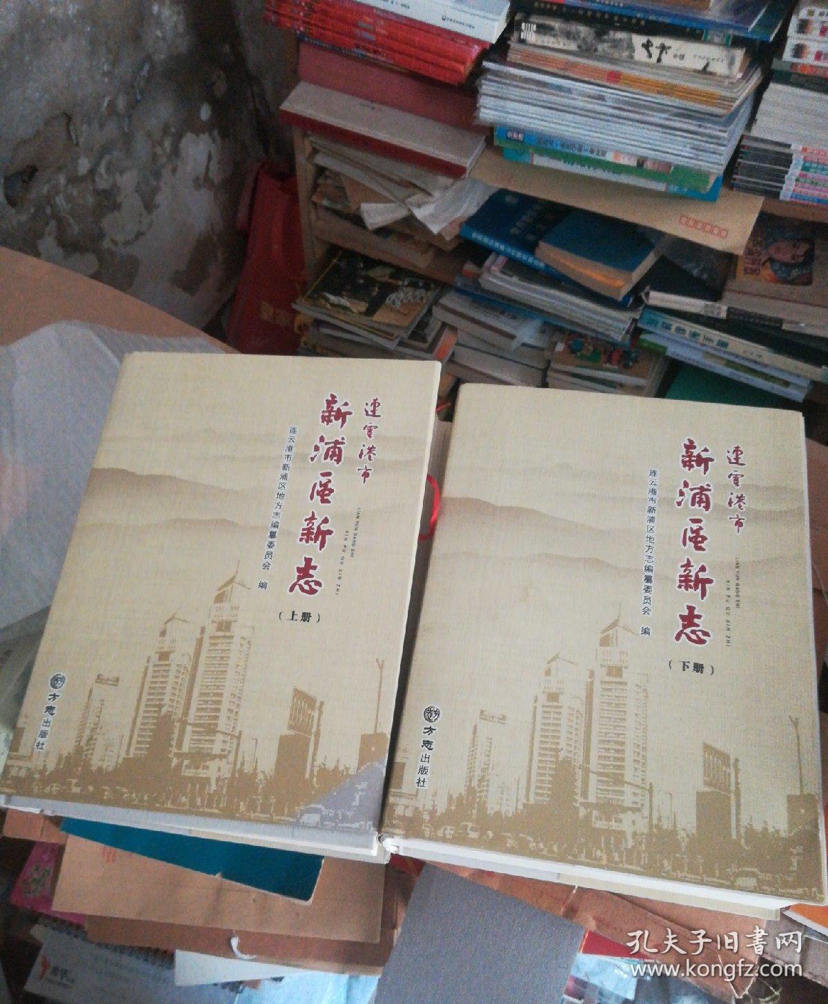 連云港市新浦區(qū)新志(上下)