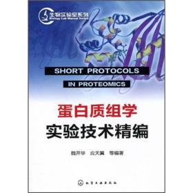 生物实验室系列：蛋白质组学实验技术精编