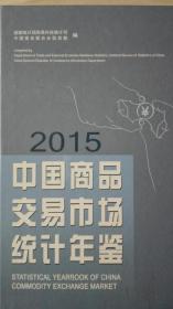 中国商品交易市场统计年鉴2015现货特价处理