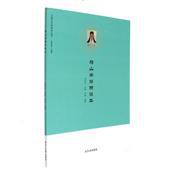 正版现货 船山学简明读本 王船山研究丛书 朱迪光等 湘潭大学