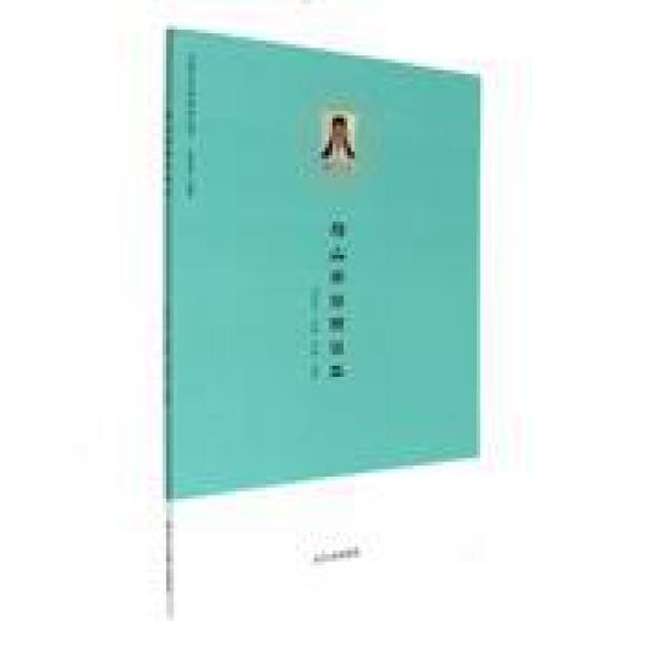 正版现货 船山学简明读本 王船山研究丛书 朱迪光等 湘潭大学