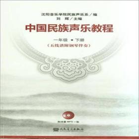 中国民族声乐教程（五线谱附钢琴伴奏）一年级（下册）