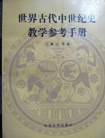 世界古代中世纪史教学参考手册