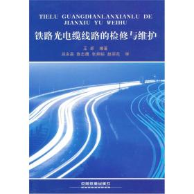 铁路光电缆线路的检修与维护