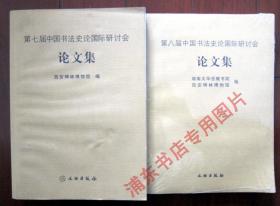 第七届、第八届中国书法史论国际研讨会 论文集 2本合售 全新正版 附内页图