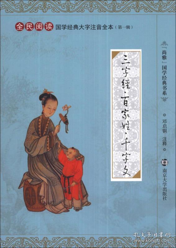 尚雅国学经典书系·全民阅读国学经典大字注音全本（第一辑）：三字经·百家姓·千字文