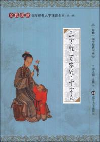 （15年）【全民阅读】国学经典大字注音全本-三字经·百家姓·千字文