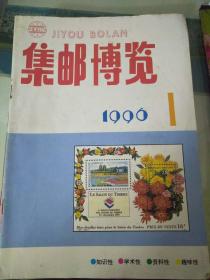 1996年《集邮博览》(1-11共11期缺第12期)