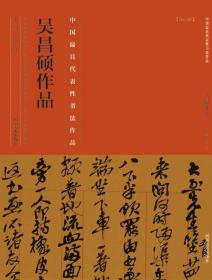 中国最具代表性书法作品·吴昌硕作品
