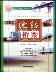漫话桥梁——“解读中国铁路”科普丛书之五