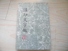 汉印文字徴