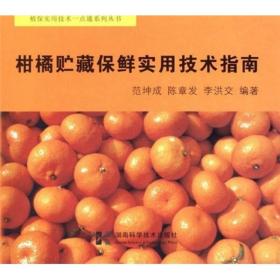 柑橘贮藏保鲜实用技术指南