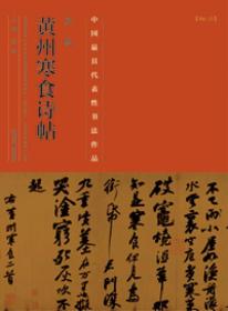中国最具代表性书法作品·苏轼《黄州寒食诗帖》