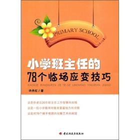 小学班主任的78个临场应变技巧