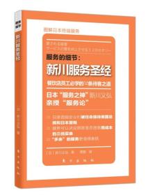 服务的细节:餐饮店员工必学的52条待客之道:新川服务圣经