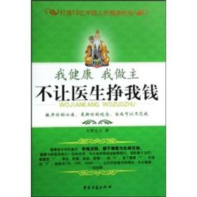 我健康我做主不让医生挣我钱