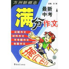 最新中考满分作文——方洲新概念（作文100分）