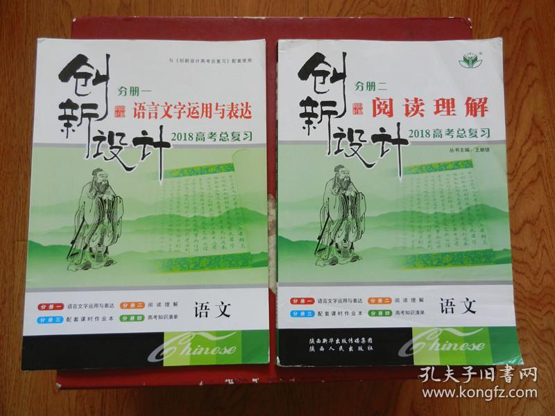 2018高考总复习创新设计分册二阅读理解语文+创新设计分册一语言文字运用与表达 语文（2本合售）