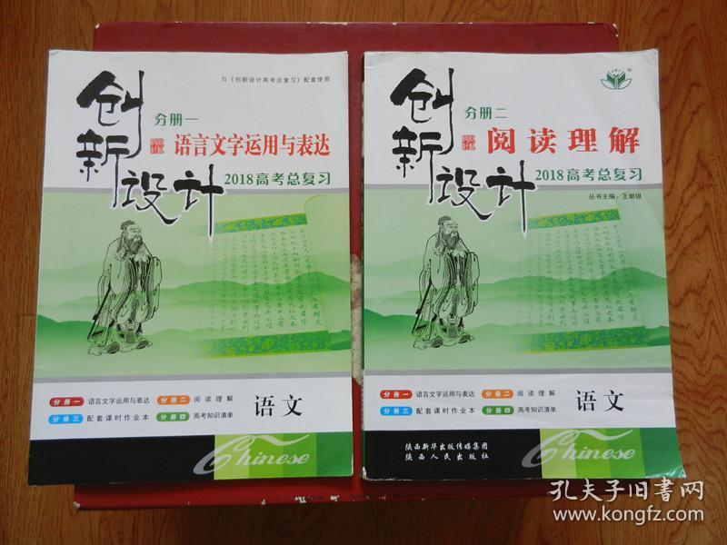 2018高考总复习创新设计分册二阅读理解语文+创新设计分册一语言文字运用与表达 语文（2本合售）