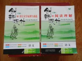 2018高考总复习创新设计分册二阅读理解语文+创新设计分册一语言文字运用与表达 语文（2本合售）