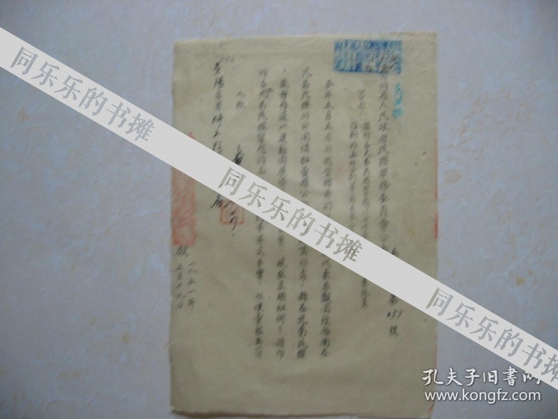 1951年贵州省人民政府民族事务委员会公函，关于抗美援朝等，领导批示盖章