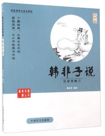 韩非子说-法家的峻言-大字版 蔡志忠 中国盲文出版社 2015年12月01日 9787500265078