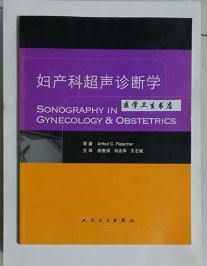 妇产科超声诊断学           房世保  刘吉华  等主译，本书内附大量彩色、黑白图片。本书系绝版书，九五品，无字迹，现货，正版