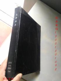 光学技术1988-1989年1-6期【12本合订合售 精装】
