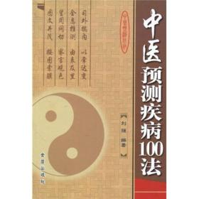 中医预测疾病100法