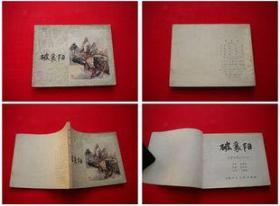 《破襄阳》李自成第17册。上海1982.2一版一印，4628号。连环画