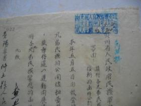 1951年贵州省人民政府民族事务委员会公函，关于抗美援朝等，领导批示盖章