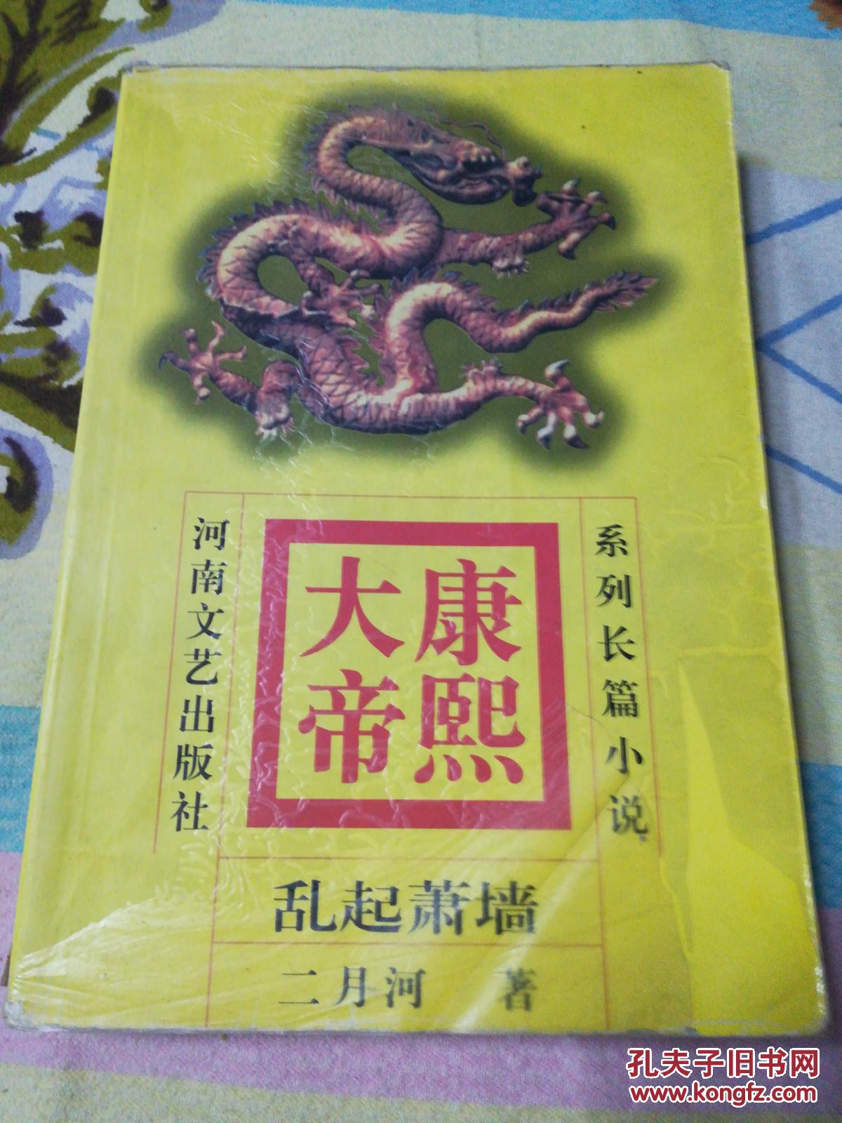 康熙大帝（乱起萧墙）