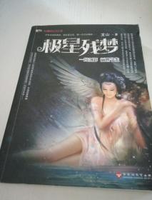極星殘夢(mèng)