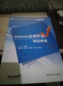 Android应用开发项目教程 附光盘 9787894364777