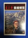 书法报艺术博览2007年特刊2（实物拍摄图片）