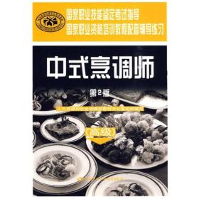 中式烹调师(高级) 第2版