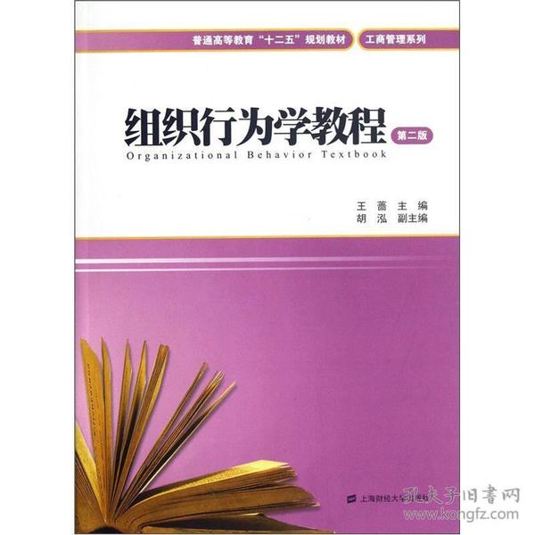 普通高等教育十二五规划教材·工商管理系列：组织行为学教程（第2版）