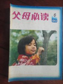 父母必读月刊1983-8（收藏用）L-26