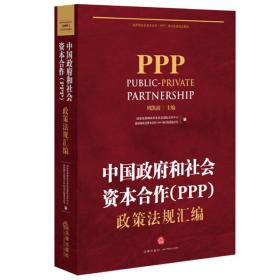 中国政府和社会资本合作（PPP）政策法规汇编