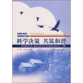 科学决策·共筑和谐：“发展循环经济 建设资源节约与环境友好型社会”读解