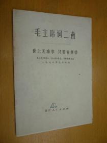 毛主席词二首