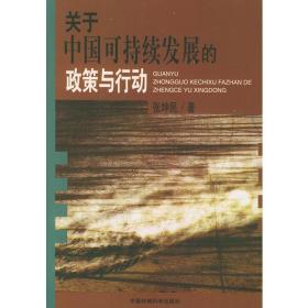 关于中国可持续发展的政策与行动