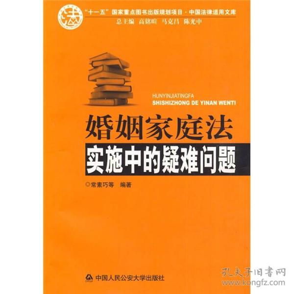 婚姻家庭法实施中的疑难问题