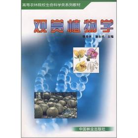 高等农林院校生命科学类系列专业：观赏植物学