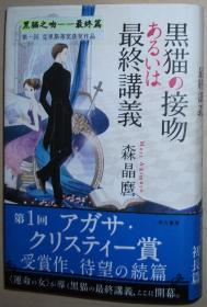 日文原版书 黒猫の接吻あるいは最終講義 森晶麿