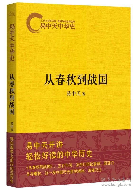 从春秋到战国 易中天 浙江文艺出版社