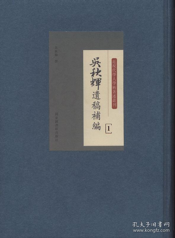 吴秋辉遗稿补编（16开精装  全三册）