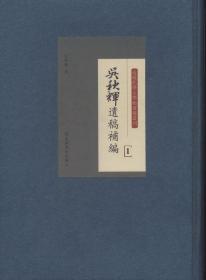 吴秋辉遗稿补编（16开精装  全三册）