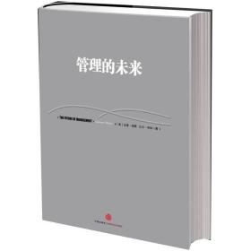 管理的未来（新版）  中信出版社官方店