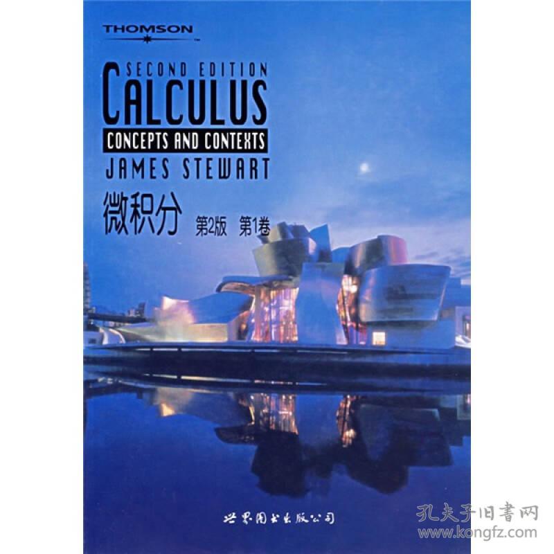 微积分(第二版·第一卷)(英文版) James Stewart　著 世界图书出版公司 9787506266253